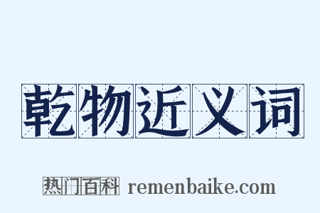 乾物近义词是什么意思的图片